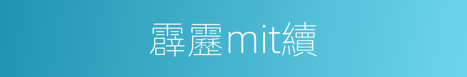 霹靂mit續的同義詞