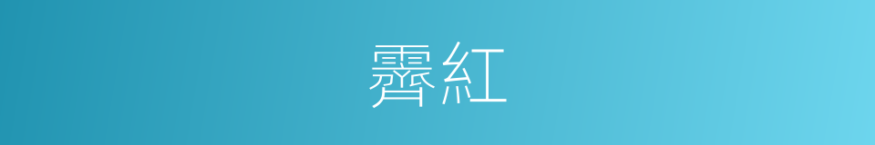 霽紅的意思