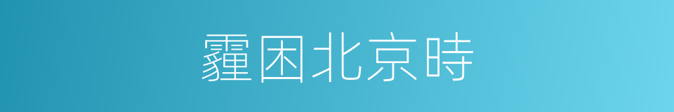 霾困北京時的同義詞