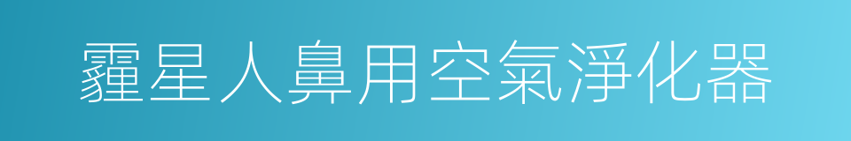 霾星人鼻用空氣淨化器的同義詞