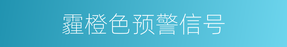 霾橙色预警信号的同义词