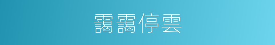 靄靄停雲的同義詞