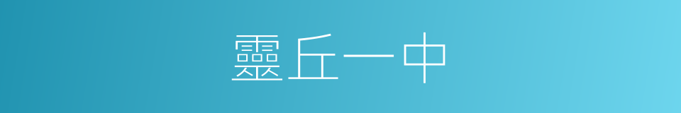 靈丘一中的同義詞