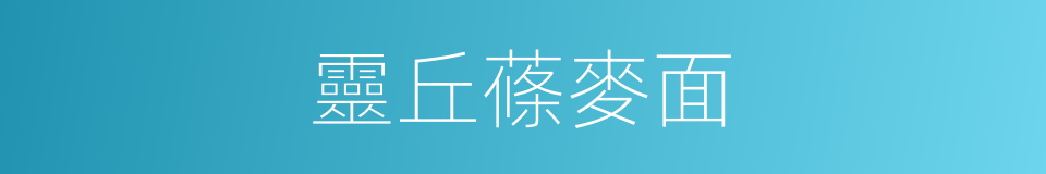 靈丘蓧麥面的同義詞