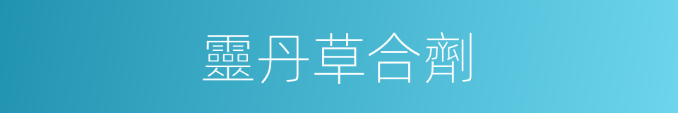 靈丹草合劑的同義詞