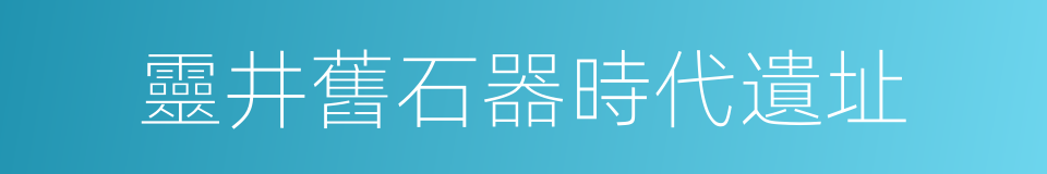 靈井舊石器時代遺址的同義詞