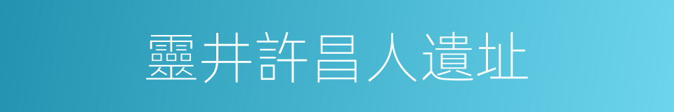 靈井許昌人遺址的同義詞