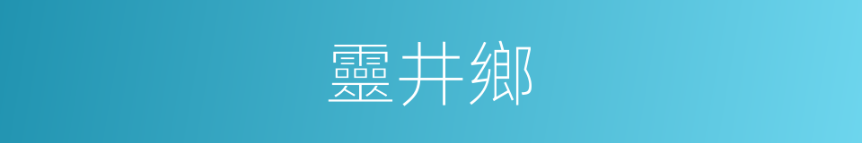 靈井鄉的同義詞