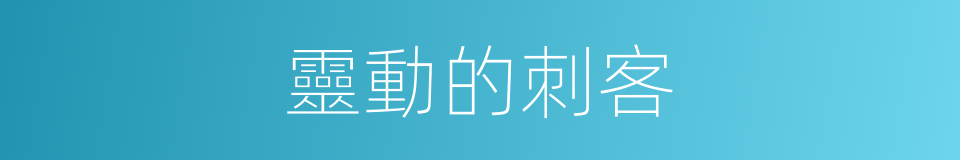 靈動的刺客的同義詞