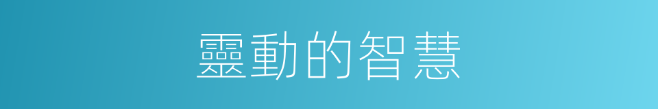 靈動的智慧的同義詞