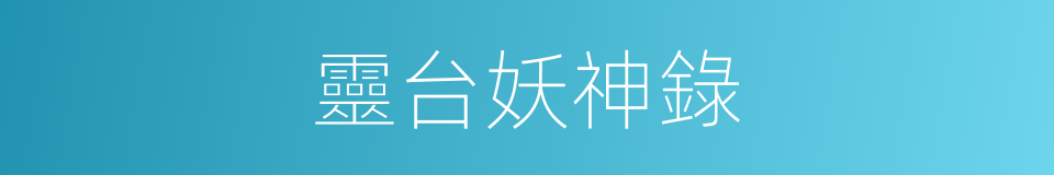 靈台妖神錄的同義詞