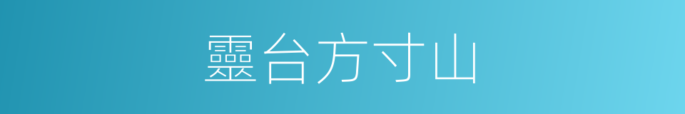 靈台方寸山的同義詞