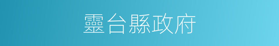 靈台縣政府的同義詞