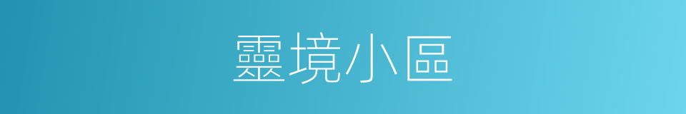 靈境小區的同義詞