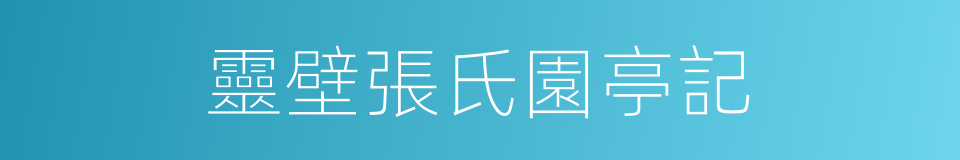 靈壁張氏園亭記的同義詞