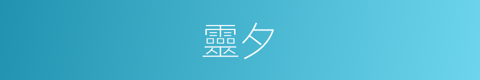 靈夕的意思