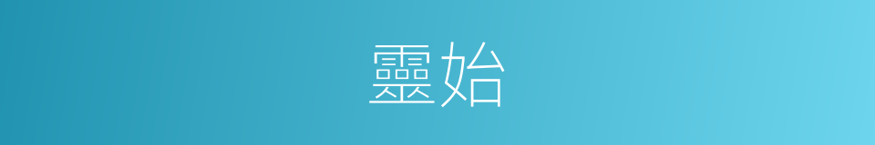 靈始的同義詞