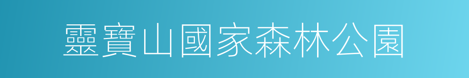 靈寶山國家森林公園的同義詞