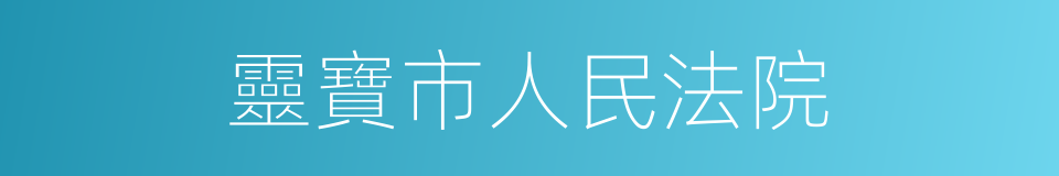 靈寶市人民法院的同義詞