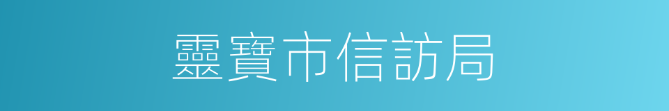 靈寶市信訪局的同義詞
