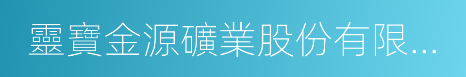 靈寶金源礦業股份有限公司的同義詞