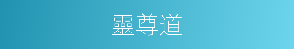 靈尊道的同義詞
