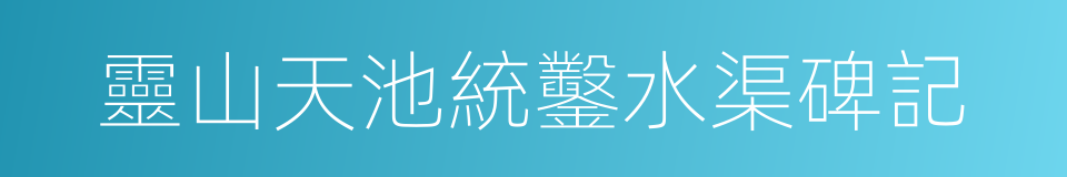 靈山天池統鑿水渠碑記的同義詞