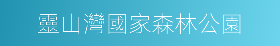 靈山灣國家森林公園的同義詞