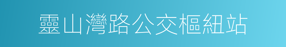 靈山灣路公交樞紐站的同義詞