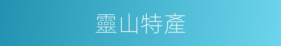 靈山特產的同義詞