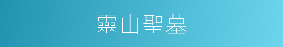 靈山聖墓的同義詞