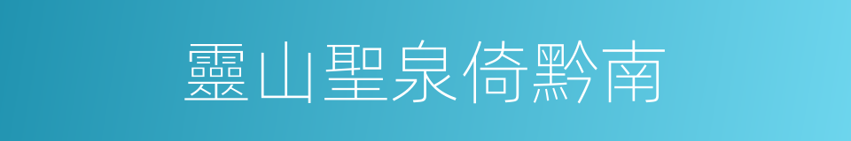 靈山聖泉倚黔南的同義詞