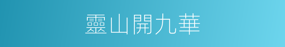 靈山開九華的同義詞