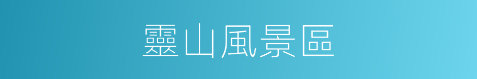 靈山風景區的同義詞