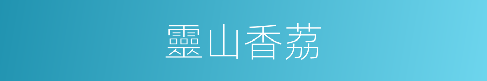 靈山香荔的同義詞