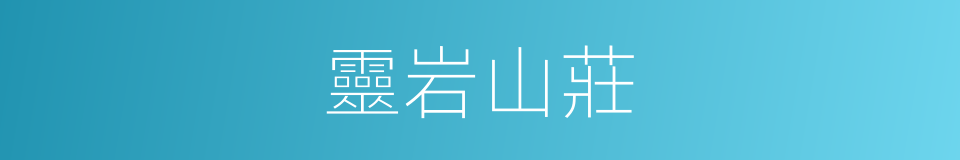 靈岩山莊的同義詞