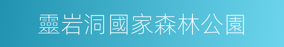 靈岩洞國家森林公園的同義詞