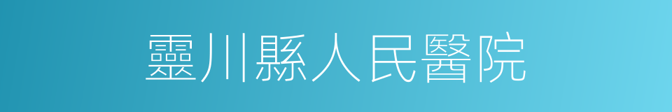 靈川縣人民醫院的同義詞