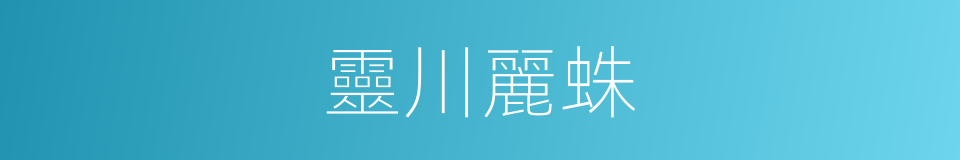 靈川麗蛛的同義詞