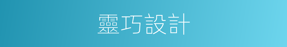 靈巧設計的同義詞