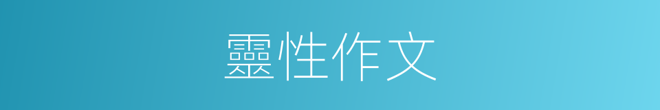靈性作文的同義詞
