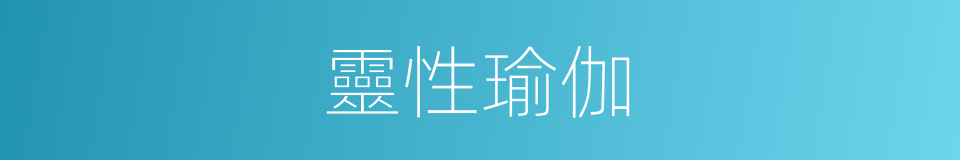 靈性瑜伽的同義詞