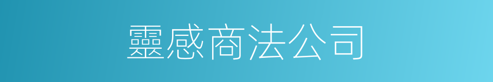 靈感商法公司的同義詞