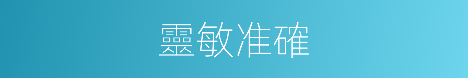 靈敏准確的同義詞