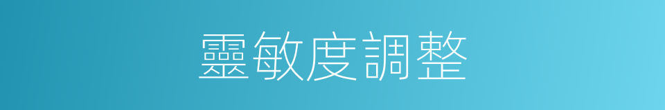 靈敏度調整的同義詞