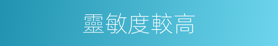 靈敏度較高的同義詞