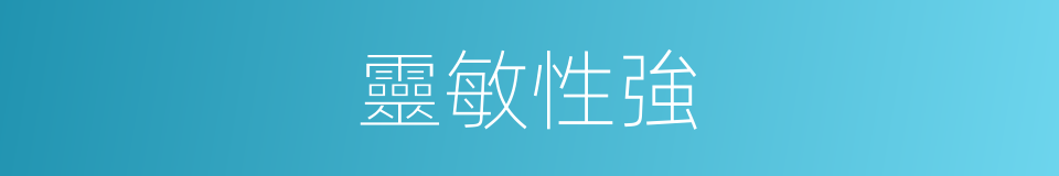 靈敏性強的同義詞
