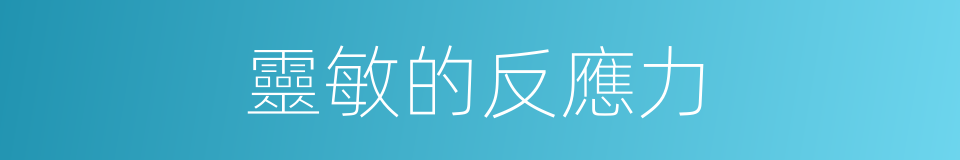 靈敏的反應力的同義詞