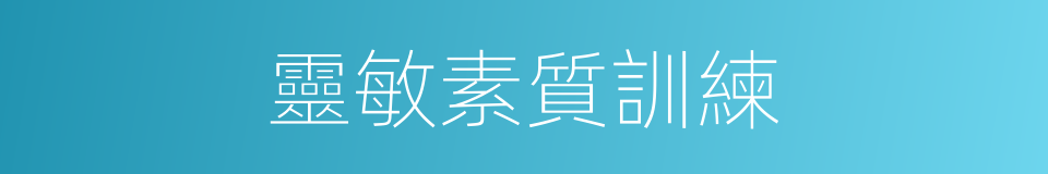 靈敏素質訓練的同義詞