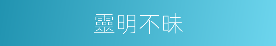 靈明不昧的意思